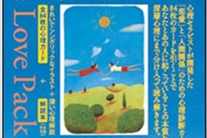 ラブパック・セラピーカード インデックス NO.1～12『癒し』のカード